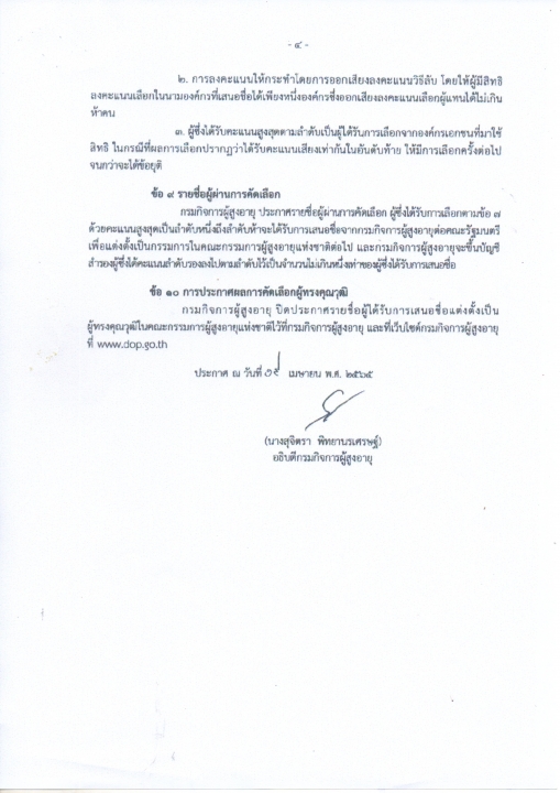 ประชาสัมพันธ์การคัดเลือกผู้แทนองค์กรเอกชนเพื่อเป็นกรรมการผู้ทรงคุณวุติผู้สูงอายุแห่งชาติ ภาพที่ 4 | https://www.sanpatong.go.th