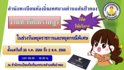 สำนักทะเบียนท้องถิ่นเทศบาลตำบลสันป่าตอง เปิดให้บริการงานทะเบียนราษฎรในช่วงวันหยุดราชการและวันหยุดพิเศษ ตั้งแต่วันที่ 28 กรกฎาคม 2566 ถึง วันที่ 2 สิงหาคม 2566 เวลา 08.30 - 16.30 น. ณ สำนักทะเบียนท้องถิ่นเทศบาลตำบลสันป่าตอง ภาพที่ 1 | https://www.sanpatong.go.th