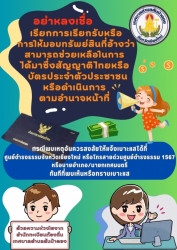 ประชาสัมพันธ์เตือนประชาชนอย่าหลงเชื่อการเรียกรับหรือการให้มอบทรัพย์สิน ที่อ้างว่าสามารถช่วยเหลือในการได้มาซึ่งสัญชาติไทยหรือบัตรประจำตัวประชาชนหรือการดำเนินการตามอำนาจหน้าที่ ภาพที่ 1 | https://www.sanpatong.go.th