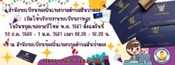 สำนักทะเบียนท้องถิ่นเทศบาลตำบลสันป่าตอง เปิดให้บริการงานทะเบียนราษฎรในช่วงวันหยุดเทศกาลปีใหม่ พ.ศ. 2567 ตั้งแต่วันที่ 29 ธันวาคม 2566 ถึง วันที่ 1 มกราคม 2567 เวลา 08.30 - 16.30 น. ณ สำนักทะเบียนท้องถิ่นเทศบาลตำบลสันป่าตอง ภาพที่ 1 | https://www.sanpatong.go.th