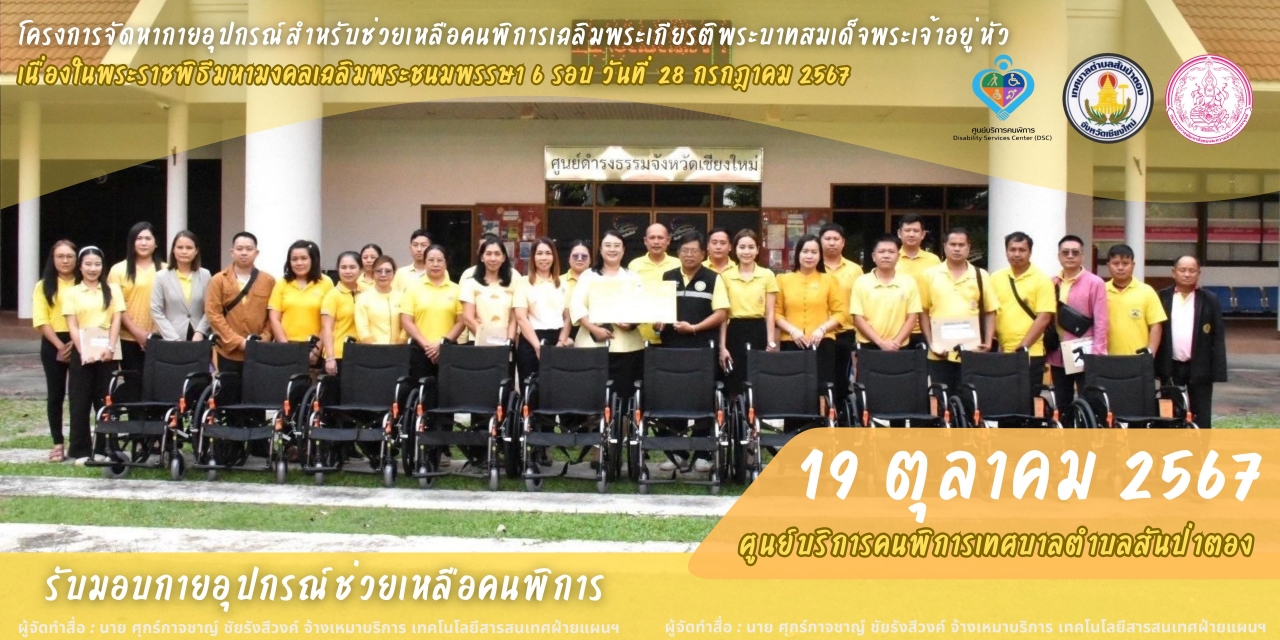 เทศบาลตำบลสันป่าตอง  รับมอบ อุปกรณ์ช่วยคนพิการ(รถวิลแชร์) จากสำนักงานพัฒนาสังคมและความมั่นคงของมนุษย์จังหวัดเชียงใหม่ ภาพที่ 30 | https://www.sanpatong.go.th
