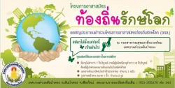 ขอเชิญประชาชนเข้าร่วม "โครงการอาสาสมัครท้องถิ่นรักษ์โลก" (อถล.)  ภาพที่ 3 | https://www.sanpatong.go.th