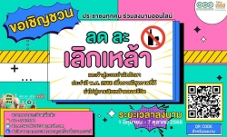 505763551_1269396325191409_6530154165339249291_n.jpg - ขอเชิญชวนประชาชนทุกคนร่วมลงนามออนไลน์ ลด ละ เลิกเหล้า และเข้าสู่ระบบบำบัดรักษา | https://www.sanpatong.go.th