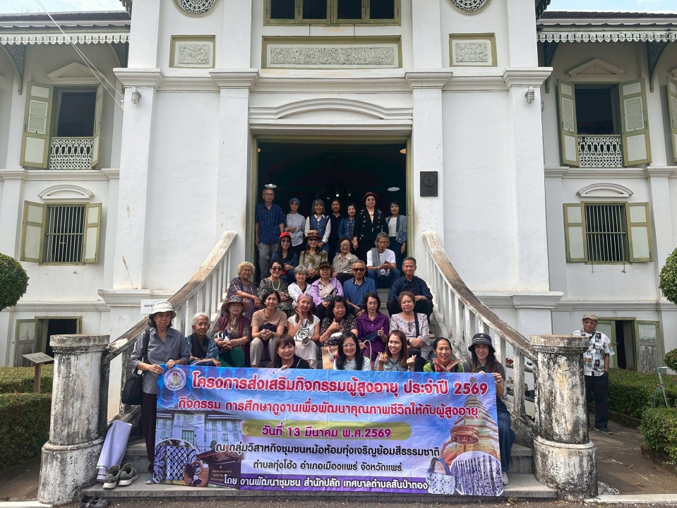 โครงการส่งเสริมกิจกรรมผู้สูงอายุ ประจำปี 2569 กิจกรรมการศึกษาดูงานเพื่อพัฒนาคุณภาพชีวิตให้กับผู้สูงอายุ เทศบาลตำบลสันป่าตอง ณ วิสาหกิจชุมชนหม้อห้อมทุ่งเจริญย้อมสีธรรมชาติ อำเภอเมืองแพร่ จังหวัดแพร่ ภาพที่ 2 | https://www.sanpatong.go.th