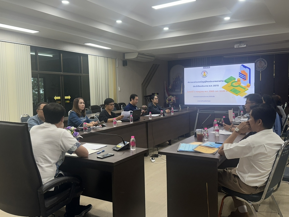 ประชุมพิจารณาร่างเทศบัญญัติงบประมาณรายจ่าย ประจำปีงบประมาณ พ.ศ.2570 ภาพที่ 9 | https://www.sanpatong.go.th