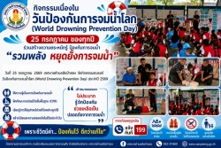 ccc39903-1919-49ab-9c24-93b20a53c378.jpg - งานป้องกันบรรเทาสาธารณภัย เทศบาลตำบลสันป่าตอง จัดกิจกรรมรณรงค์ วันป้องกันการจมน้ำโลก (World Drowning Prevention Day) ประจำปี 2569 | https://www.sanpatong.go.th